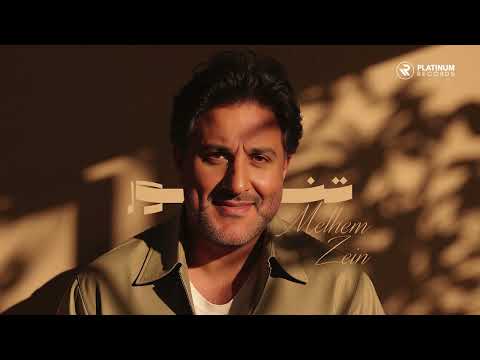 Melhem Zein - Tannour (Audio) | ملحم زين - تنور (صوت)