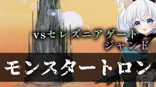 ーモンスタートロンー [MTG]ぱうぺあ娘々のよりシロＭＯ実況：NEW　その２２７[パウパー]