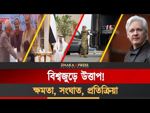আজকের বিশ্বে কী ঘটছে জানুন ডিএক্স ইন্টারন্যাশনালে