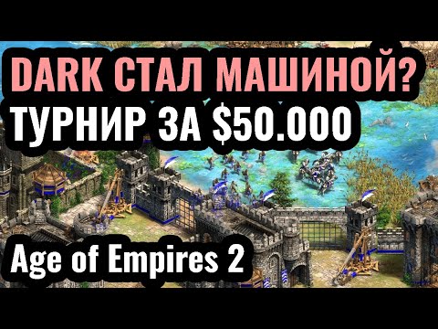 У нас новый ТОП ИГРОК?! Турнир за $50.000 по Age of Empires 2: T90 Titans League