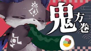 - 恵方巻?じゃなくて悪魔は鬼方巻 を食べるだけ【でびでび・でびる/にじさんじ】