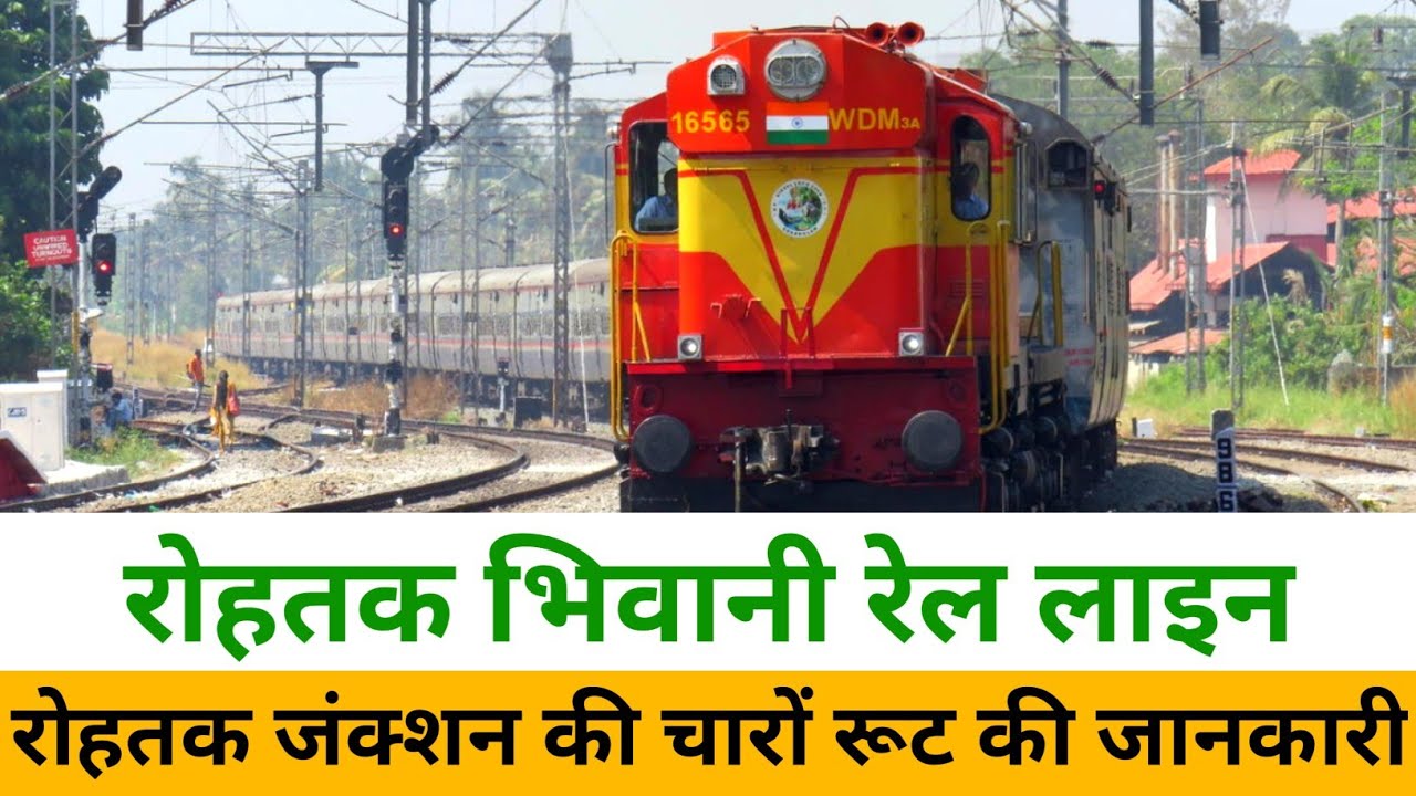 रोहतक भिवानी रेल रूट | Rohtak railway station | Rohtak junction