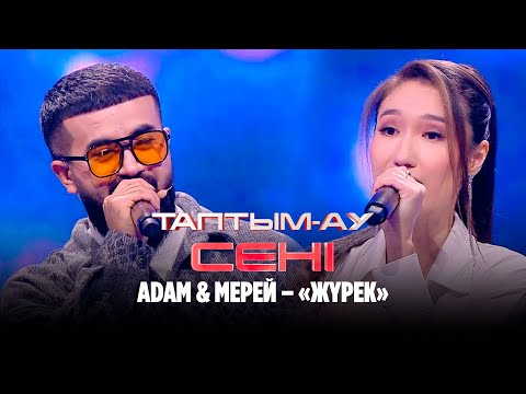Adam & Мерей – «Жүрек» | Таптым-ау сені