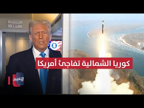 فيديو | كوريا الشمالية تفاجئ أمريكا بصواريخ كروز قبيل زيارة ترامب للجنوبية | تقرير