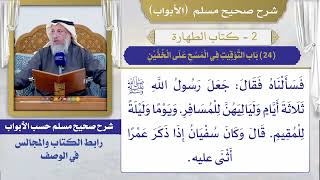(24) باب التوقيت في المسح على الخفين I كتاب الطهارة I صحيح مسلم I الشيخ د. عثمان الخميس