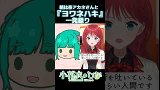 【 ヨワネハキ / 小花衣ひな】外した！ 朝日南アカネさんのハモリで歌ってみた  #singwithme #vtuber #アカネ色の世界 #youtubeshorts #short【#shorts】