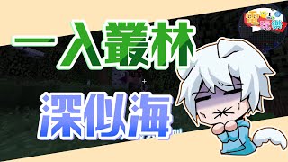 Minecraft - 一入叢林深似海｜@whitegx 【小編咖電玩】