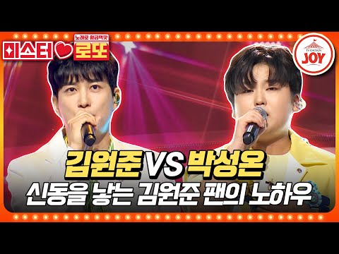 [미스터로또]트롯 신동의 노래 비결이 김원준! 어머니의 찐 팬심에 억장 무너지는 중 김원준의 ’가라가라’ vs 박성온의 ’암연’♬(230907 - 7112방송)