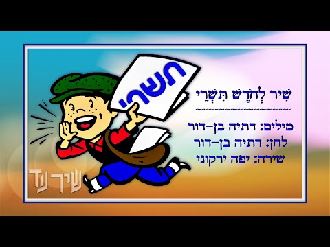 Video thumbnail for Shir Lechodesh Tishrey - שיר לחודש תשרי