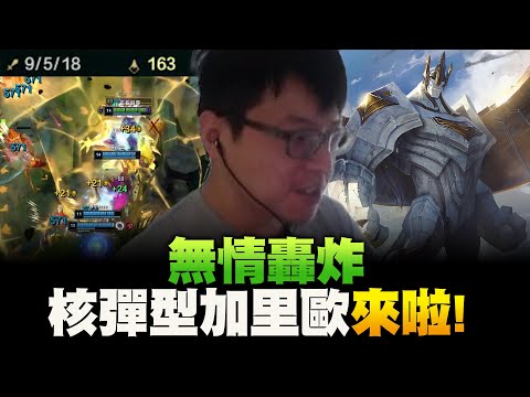 課本第25頁核彈狂轟濫炸！跟鼠叔無情配合還得要C一下！啟封法書加里歐Galio！Night Harvester+Mejai's Soulstealer！【西門夜說westdoor】