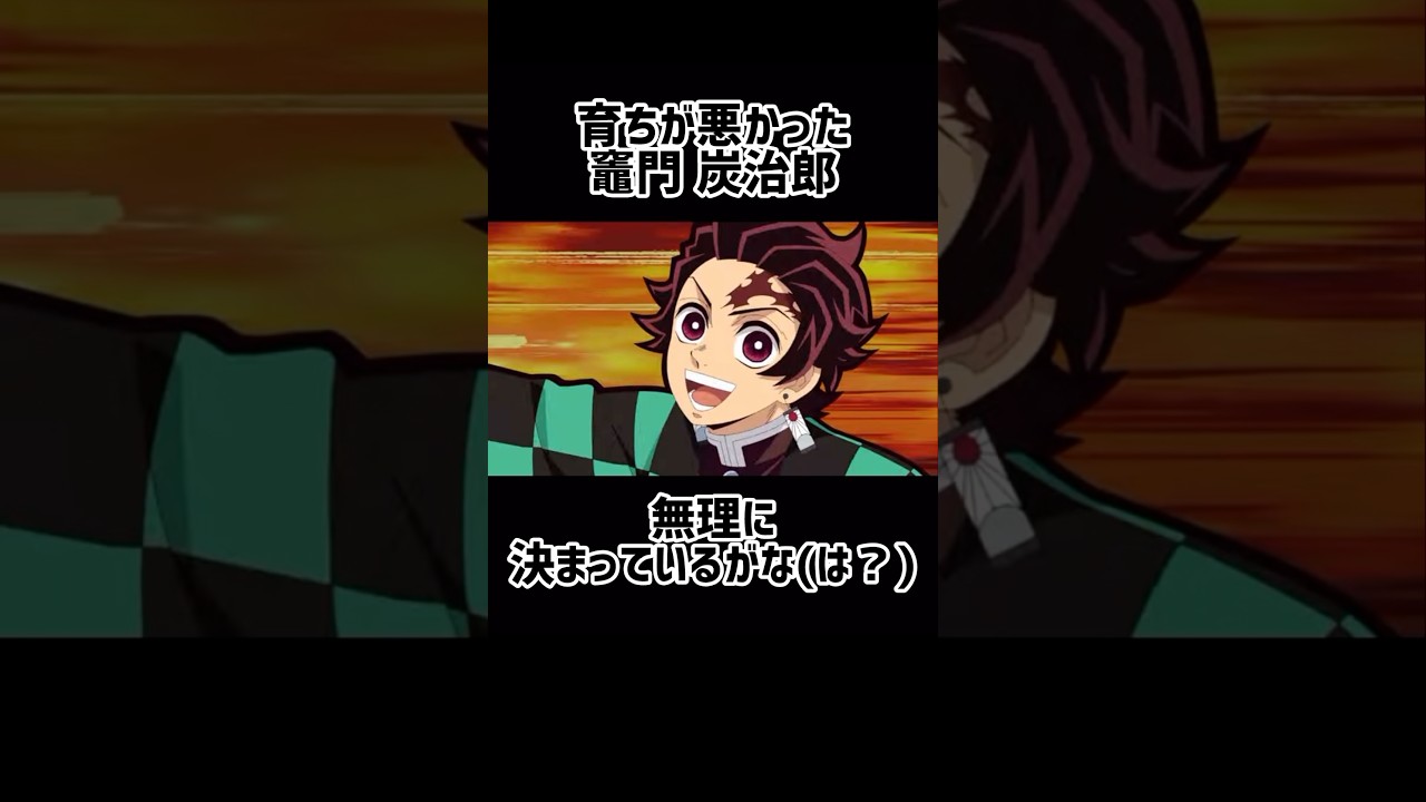 育ちが悪かった世界線の竈門炭治郎#鬼滅の刃#鬼滅#あはれ名作くん#おすすみにのりたい#バズれ#shorts#アンビーム