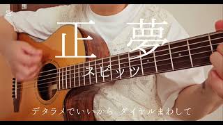 正夢 / スピッツ    ギター弾き語り Coverd by 緑色のねこ