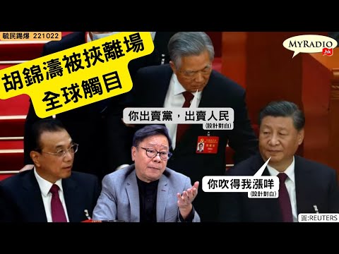 黃毓民 毓民踢爆 221022 ep632 p1 of 2 中共「二十大」閉幕禮在中國必被下架鏡頭/胡錦濤被挾中途離場全球觸目