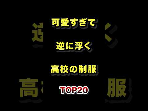 ㊗️28万再生!!可愛すぎて逆に浮く高校の制服TOP20 #可愛すぎる #高校 #制服 #ランキング