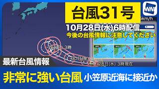 【台風31号 2026】非常に強い勢力の台風 小笠原近海に接近の可能性（28日6時更新）