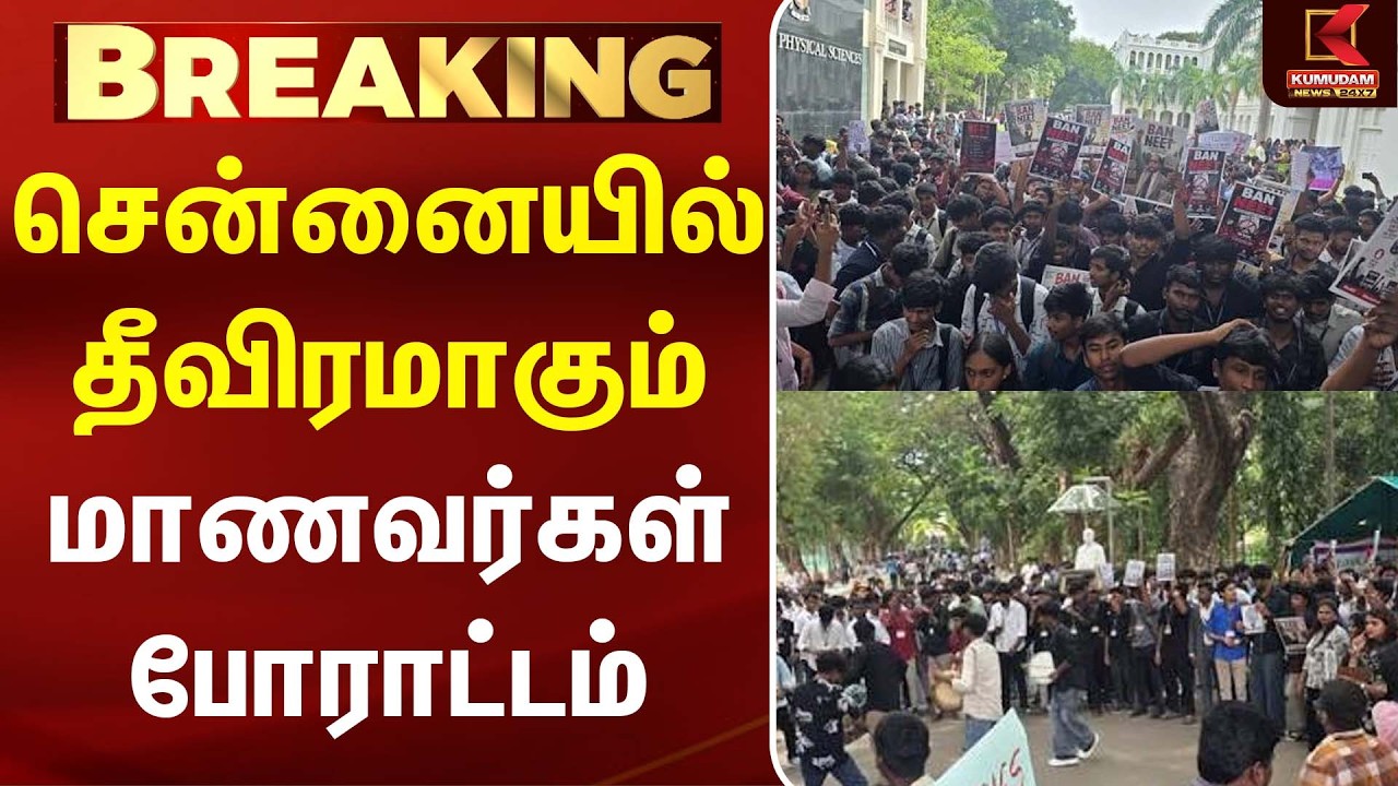சென்னையில் தீவிரமாகும் போராட்டம்! Loyola கல்லூரியில் NEET-க்கு எதிராக முழக்கம் | CJP | MODI