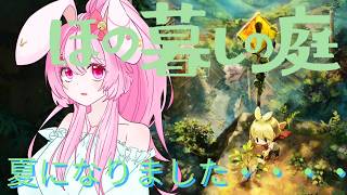 【目指せ登録者1500人】ほの暮らしの庭　#７　あんしん暮らしモードoff　ネタバレあり　#ほの暮らしの庭    #ネタバレ禁止
