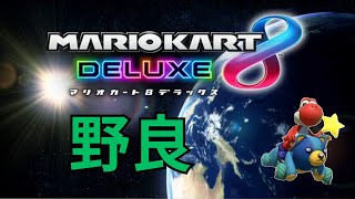 マリオカート８ＤＸ　全キャラ１位配信　３
