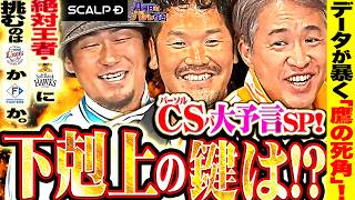 【プレイオフ大予言SP】王者ホークスか、下剋上か!? データ分析で判明した「王者の穴」とライオンズ＆ファイターズの突破シナリオ！OB陣のガチキーマン予想【月パ】Supported by スカルプD