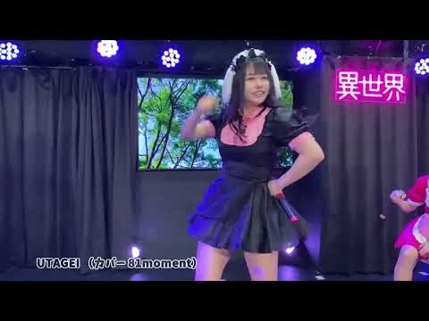 UTAGEI （カバー 81moment）にこげき 定期公演 カラオケ大会 2023/01/20（金） 17:30～