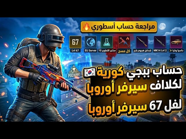 للبيع حساب ببجي الكورية  | 10 أسلحة تطوير (UMP & شدقن كل مسج)  بسعر لقطة!