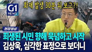 희생된 시민 향해 묵념하고 시작 김상욱, 심각한 표정으로 보더니··· [G1현장영상]