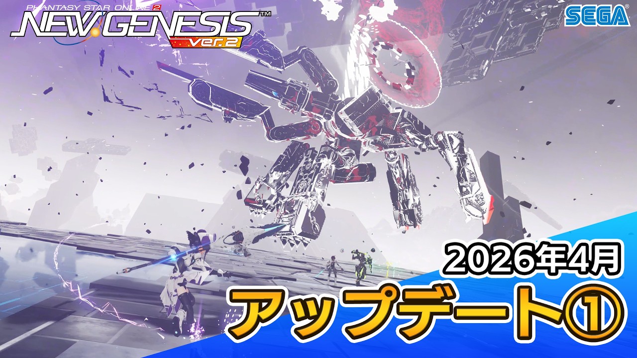 『PSO2ニュージェネシス』2026年4月アップデート情報①