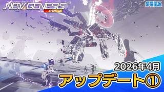 『PSO2ニュージェネシス』2026年4月アップデート情報①