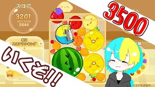 【スイカゲーム】3500点狙う！！！