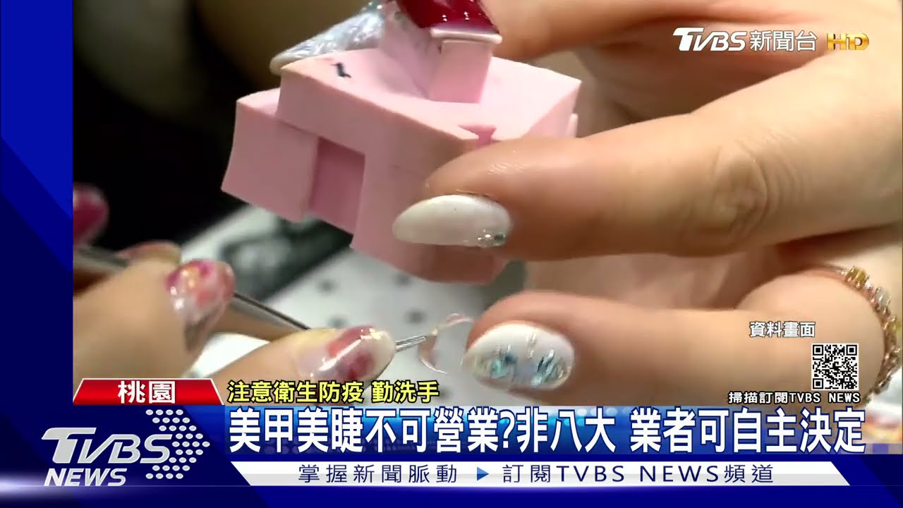 美甲美睫不可營業?非八大 業者可自主決定