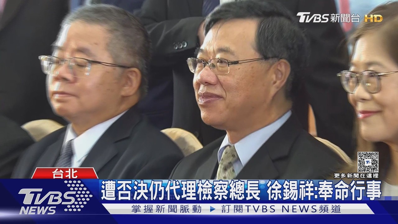 影音/立院否決仍當代理檢察總長!徐錫祥回應:奉命行事