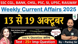 13 - 19 Oct 2025 Weekly Current Affairs | Most Important Current Affairs 2025 | CrazyGkTrick