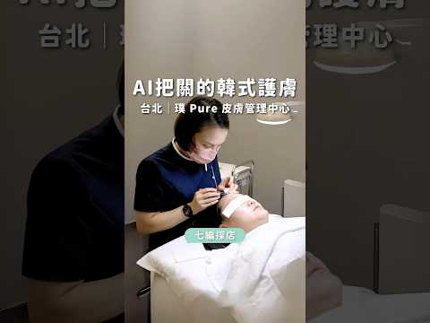 璞 Pure 皮膚管理中心