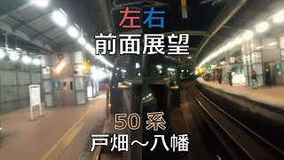 【左右前面展望】#つっこ臨 戸畑～八幡 50系で行く13時間耐久ツアー