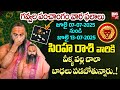 సింహ రాశి వారికి వీళ్ళ వల్ల చాలా బాధల�