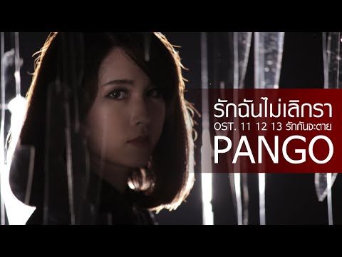 Pango - รักฉันไม่เลิกรา (Ost.11 12 13 รักกันจะตาย) [Official MV]