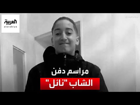 مراسم دفن الشاب "نائل"
