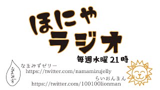 らいおんチャンネル　ほにゃラジオ