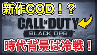 【新作COD】新作CODはBOシリーズ！？そして時代背景冷戦‼️今後の活動について【ちくわぶ】