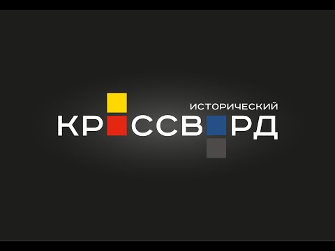 Всероссийский исторический кроссворд 2023 (промо)