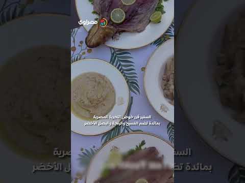 سفير أستراليا في القاهرة يتذوق الفسيخ.. ويعلق مازحًا للمحترفين فقط 