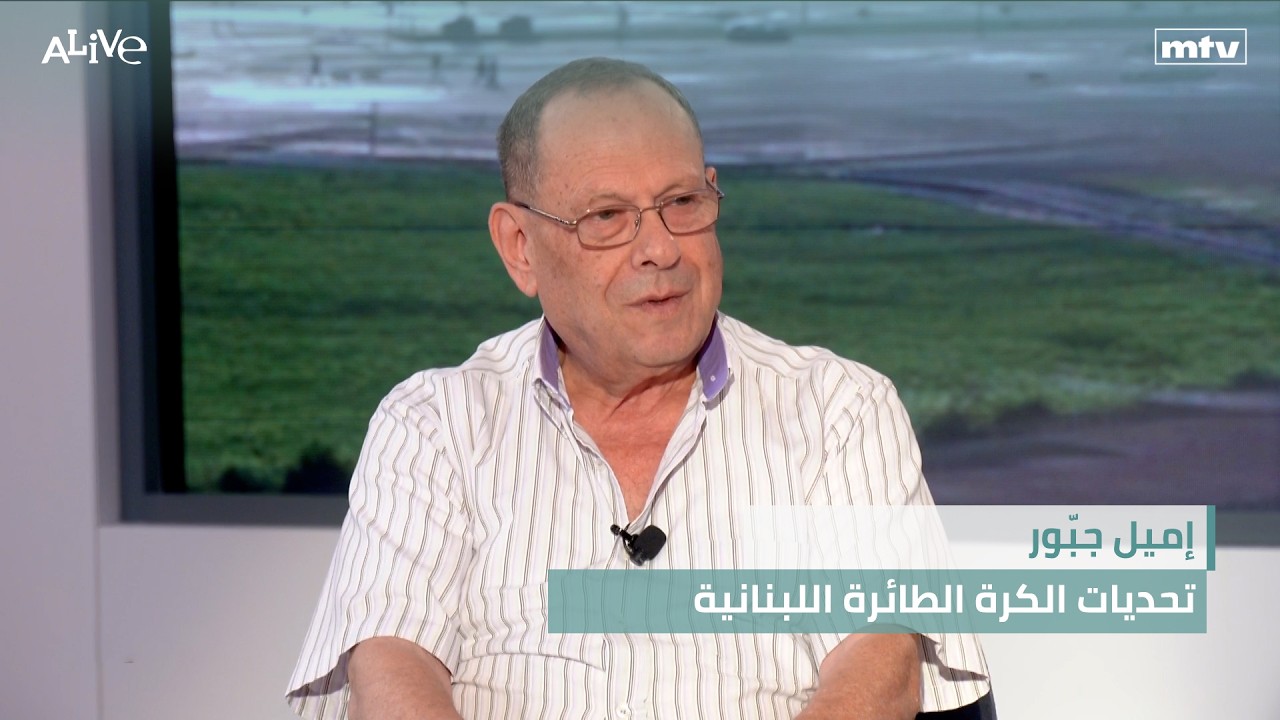 إميل جبّور - تحديات الكرة الطائرة اللبنانية