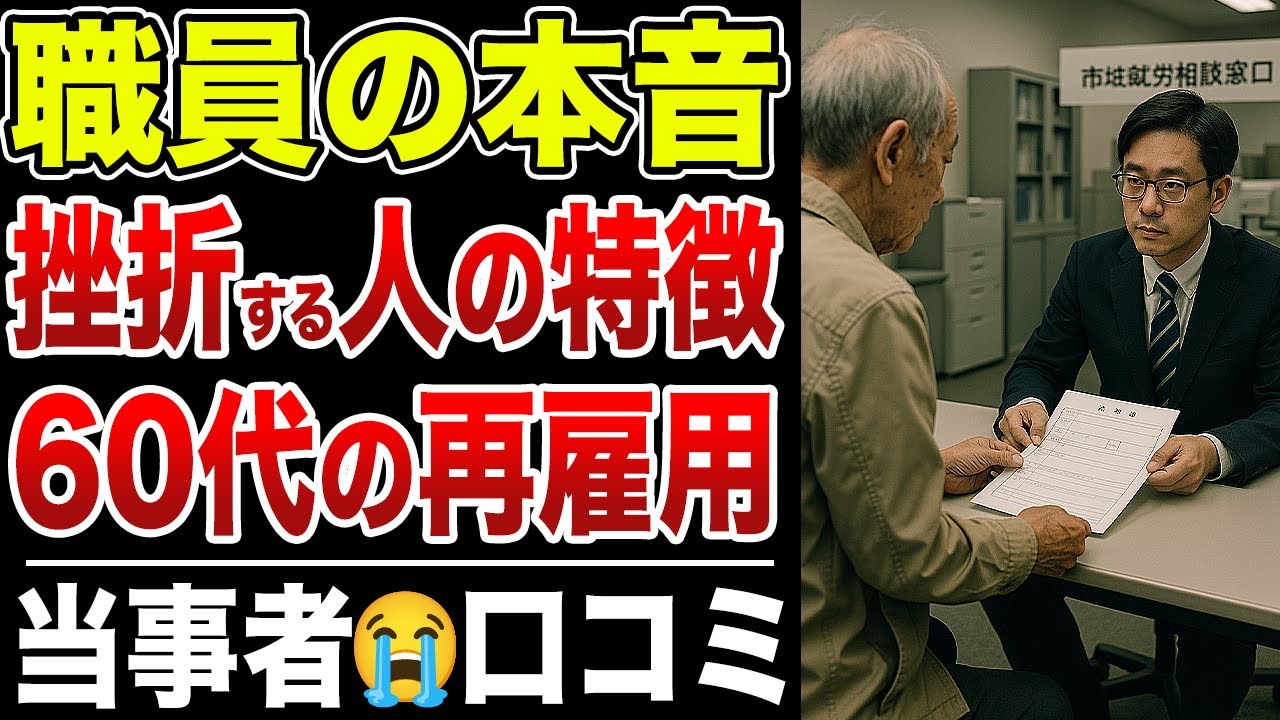 【再雇用の現実】65〜75歳再就職で選ばれる人の3つの条件　採用される人・落ちる人の決定的な差｜窓口20人の本音