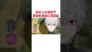 斜め上の発想で撃破を目論む葛葉　#youtuber#vtuber#雑学#豆知識