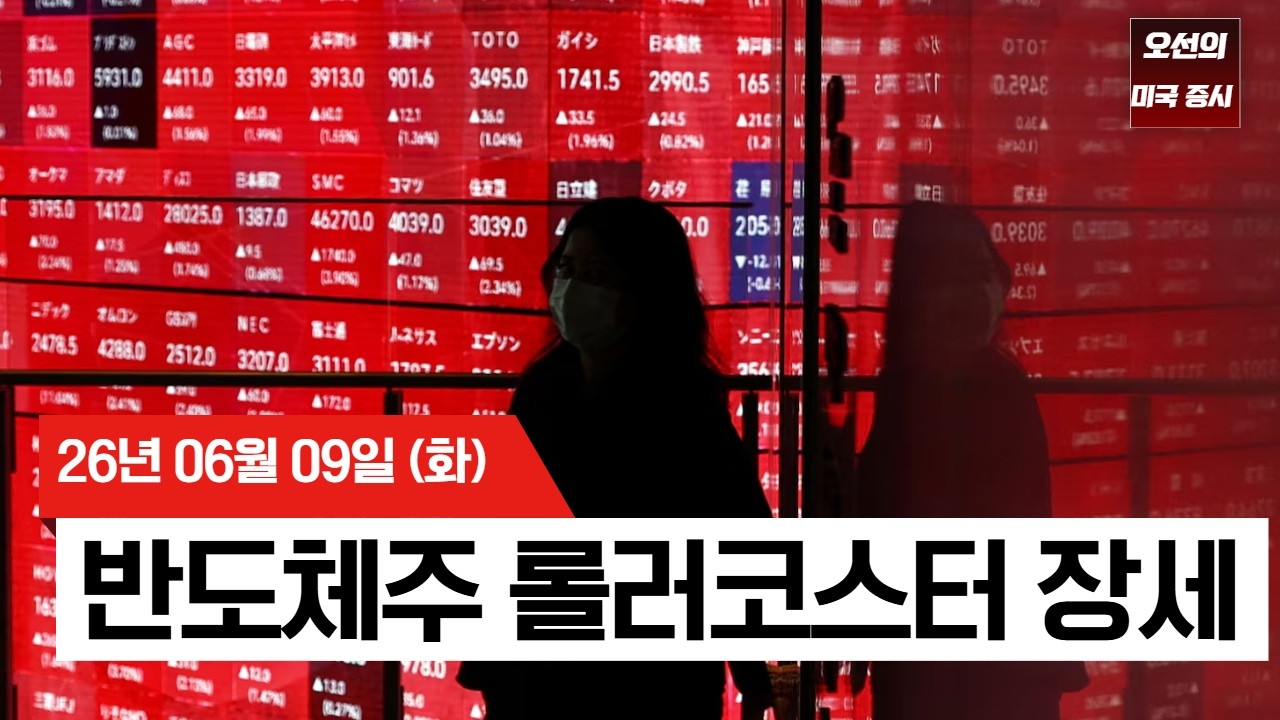 【미국 증시 오늘의 요약】   롤러코스터 장세 속 반도체 하락… 다가온 CPI와 스페이스X의 파장   -  2026/06/