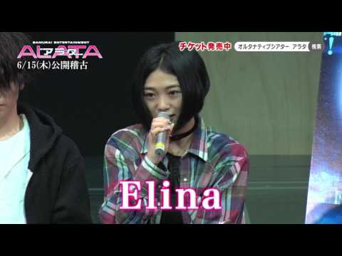 アラタ～ALATA～公開稽古　Elina