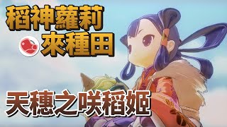 [心得] 蘿莉神明來種田《天穗之咲稻姬》遊戲介紹