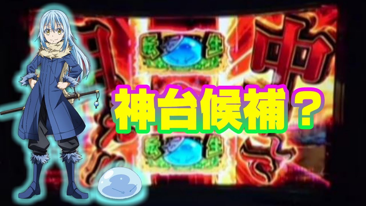 神台の匂いを感じたので初日から打ってきた【新台「転生したらスライムだった件」】