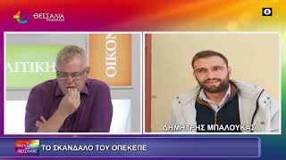 ΤΟ ΣΚΑΝΔΑΛΟ ΤΟΥ ΟΠΕΚΕΠΕ_ΔΗΜΗΤΡΗΣ ΜΠΑΛΟΥΚΑΣ 28 05 2025