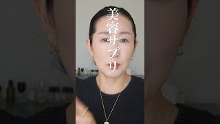 【毎日のサプリ】50歳、毎日摂ってる美肌サプリ。#shorts